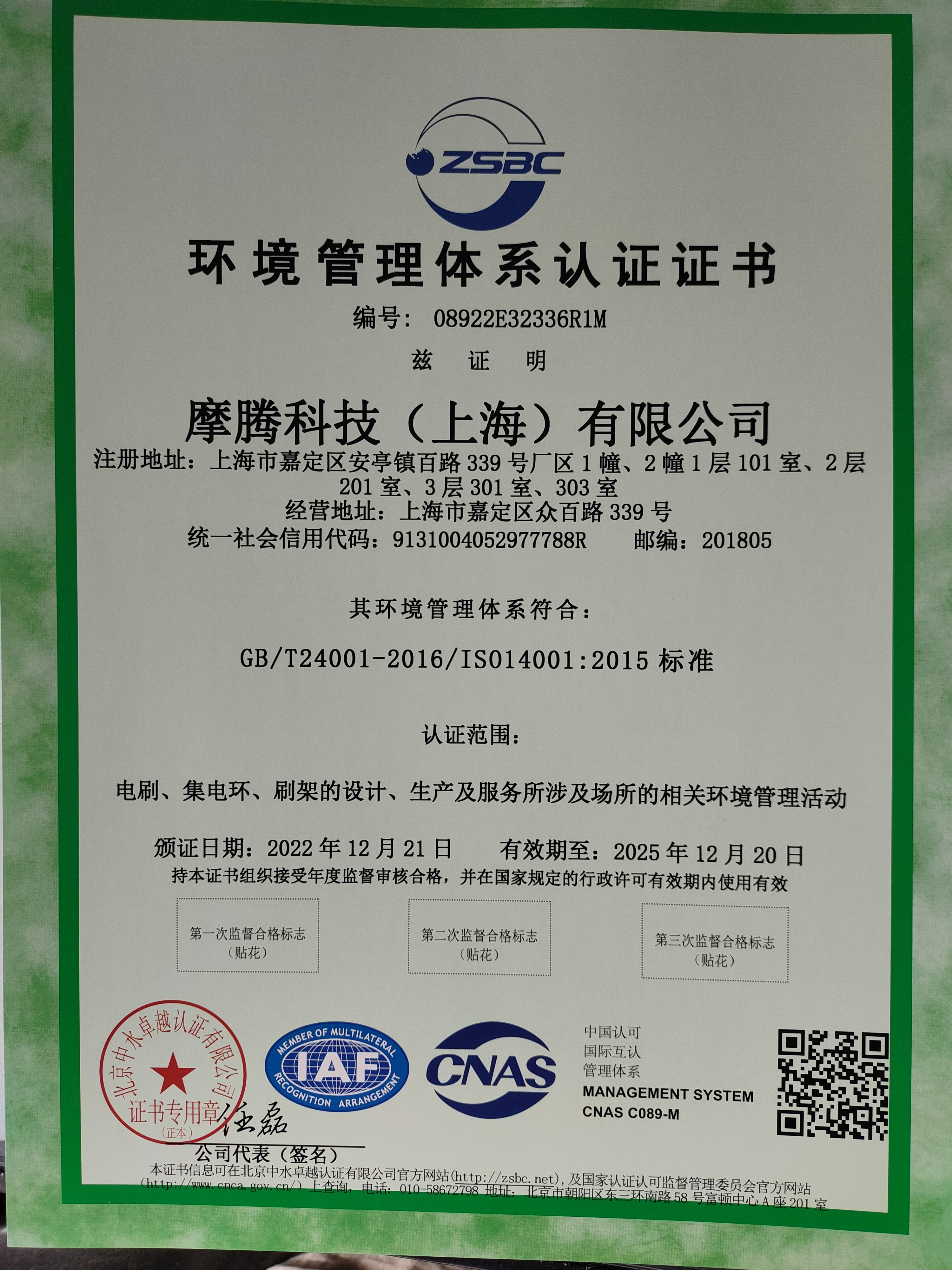 ISO14001摩腾科技   环境体系认证证书