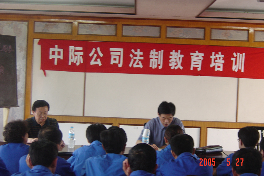 In 2005, the company hired inspectors from Longkou Municipal Procuratorate to conduct legal education for employees