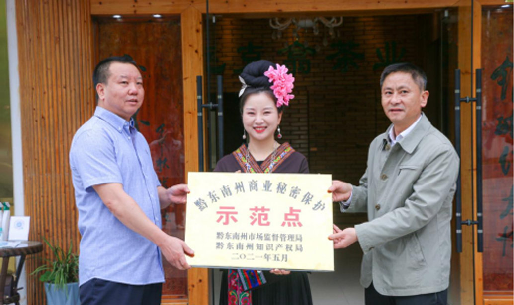 热烈祝贺!贵州省雷山县毛克翕茶业有限公司成为黔东南州首批商业秘密保护示范点