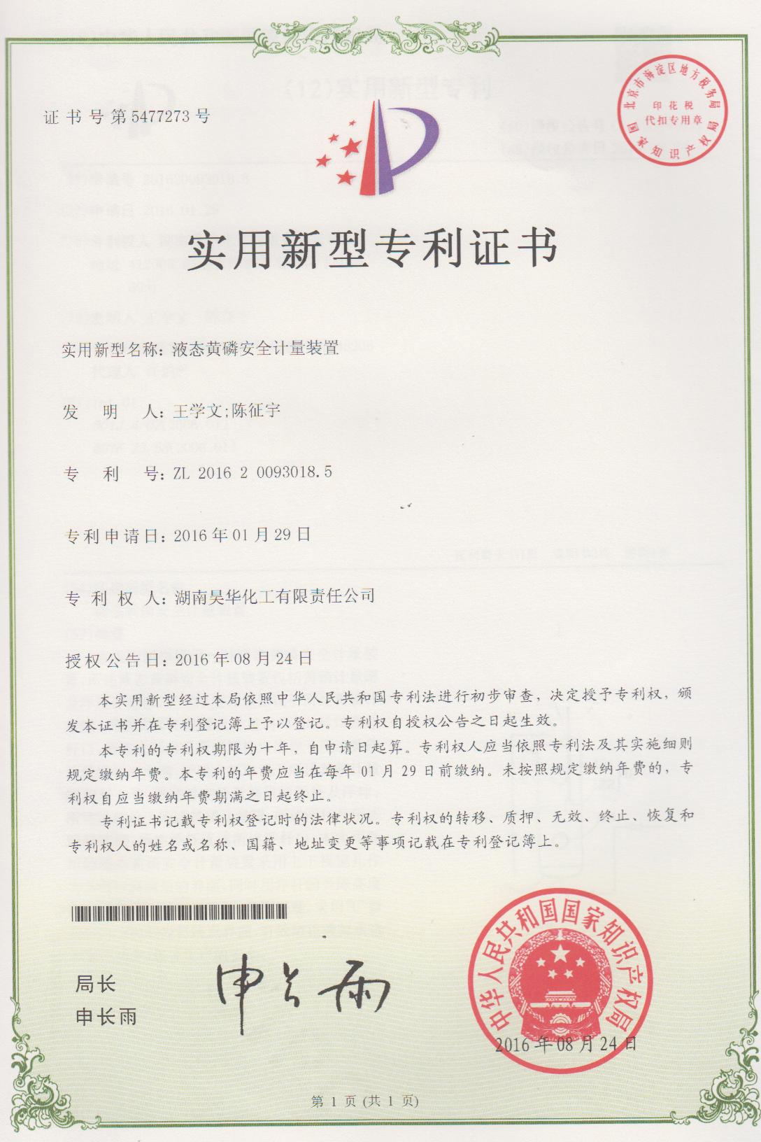 液态黄磷安全计量装置专利证书