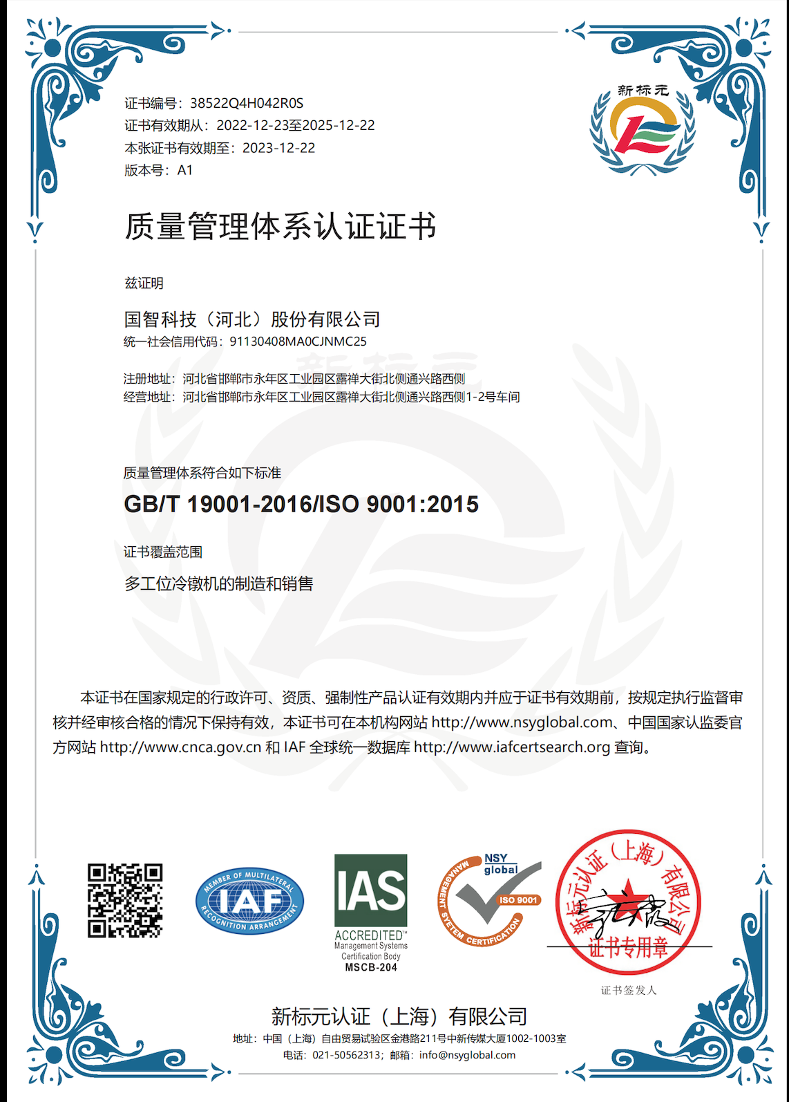 质量管理体系认证证书（ISO9001）