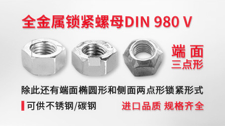 产品推荐全金属锁紧螺母DIN 980 V