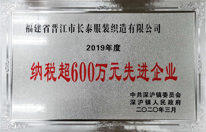 Advanced enterprise with tax payment exceeding 6 million yuan in 2019