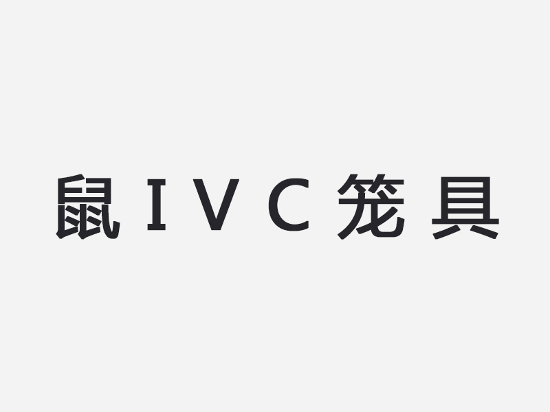 鼠IVC笼具