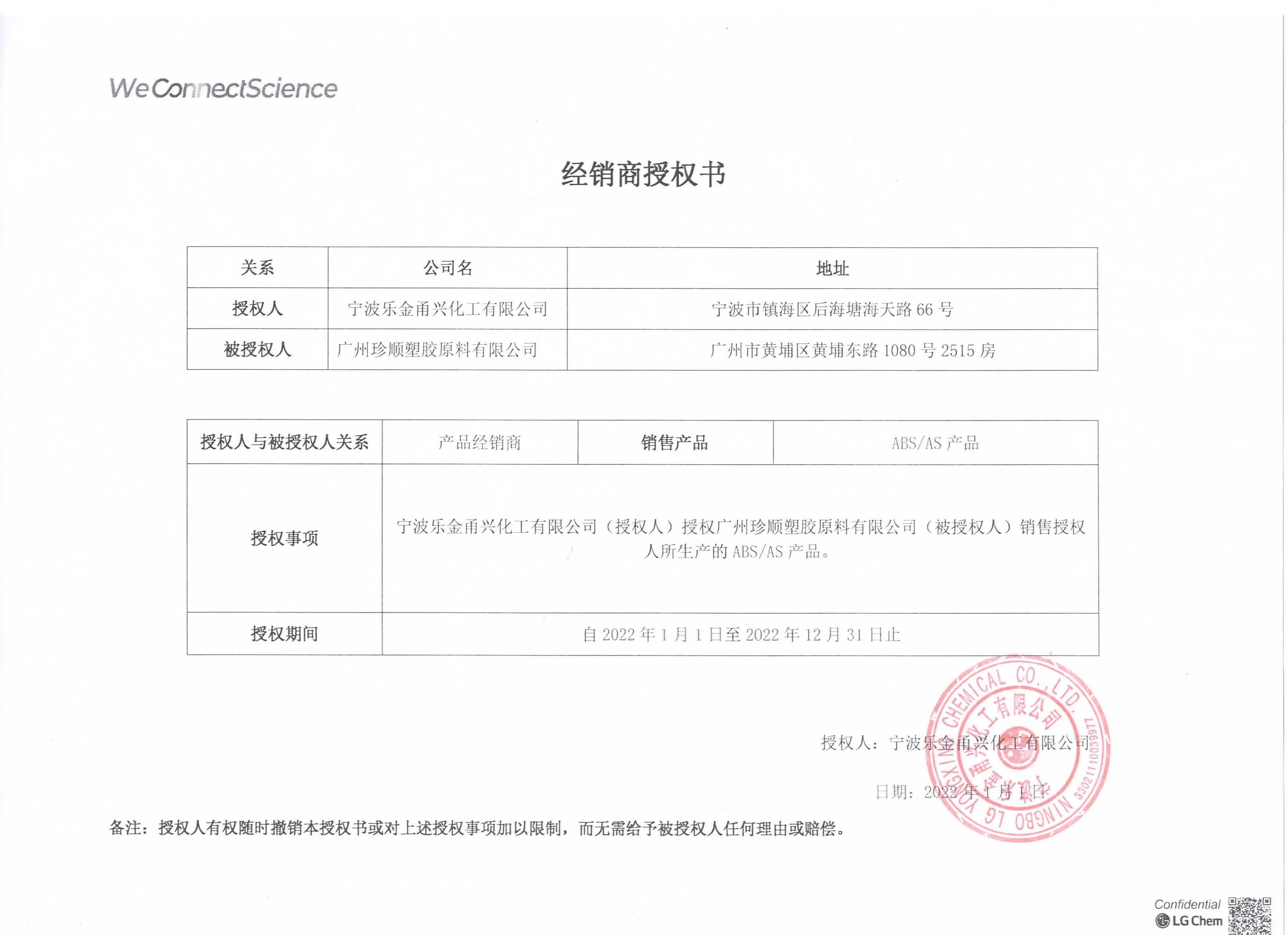 经销商授权书-LG甬兴ABS、AS产品（2022年度）