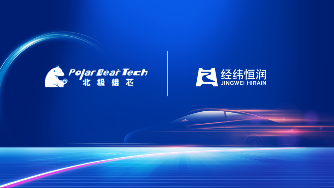 Hirain signed a strategic cooperation agreement with Polar Bear Tech