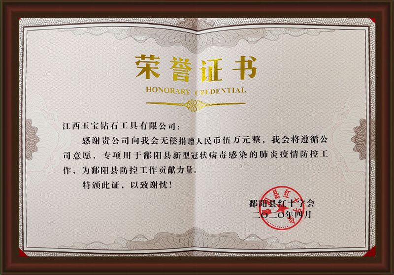 江西鄱阳红十字会颁荣誉证书