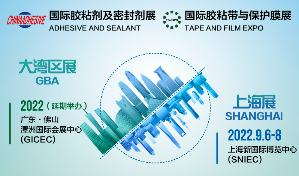 中国国际胶黏剂及密封剂展