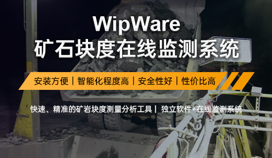 WipWare矿石块度在线监测系统 