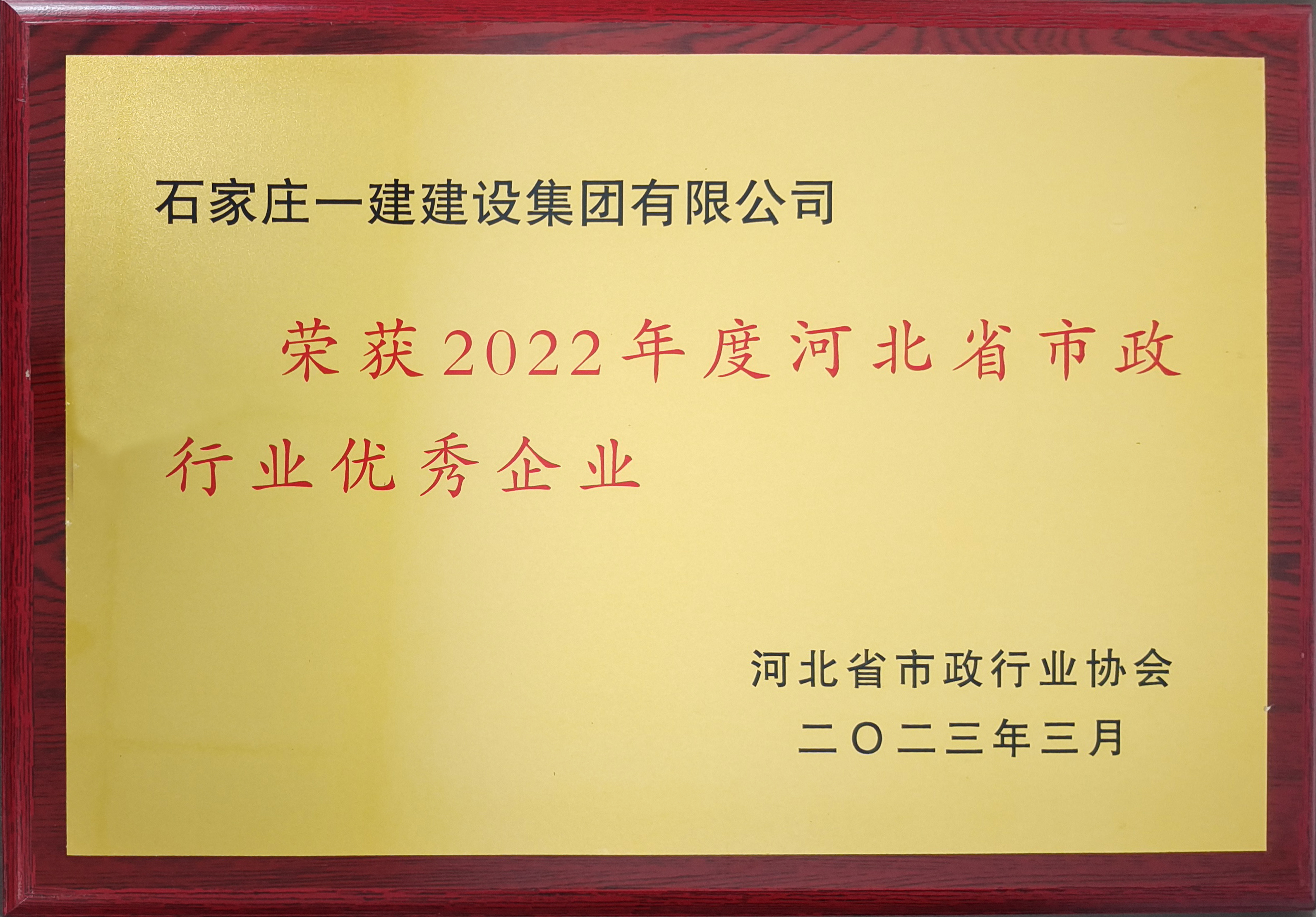 2020年度河北省市政行业优秀企业