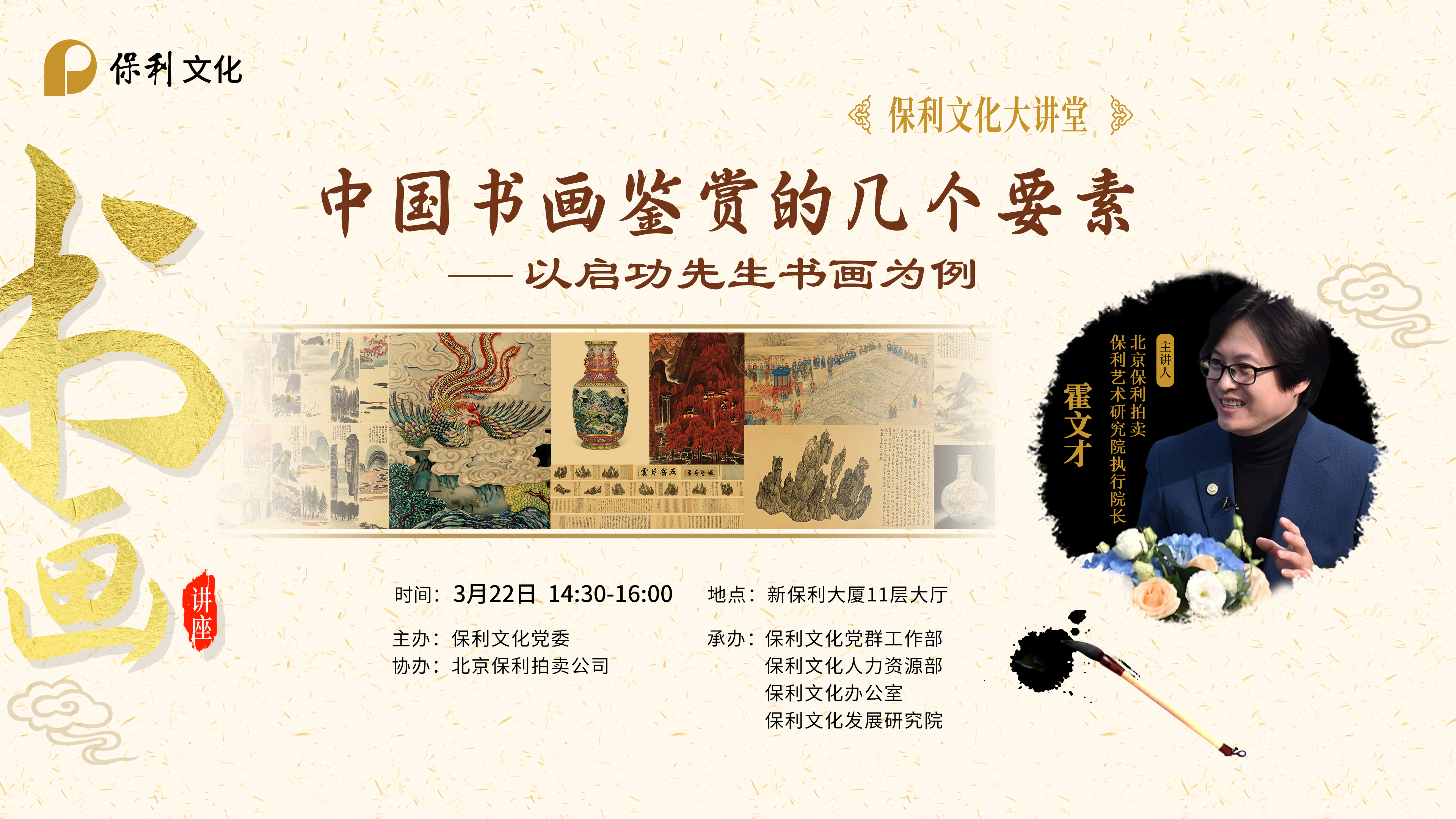 保利文化大讲堂｜第1期：中国书画鉴赏的几个要素