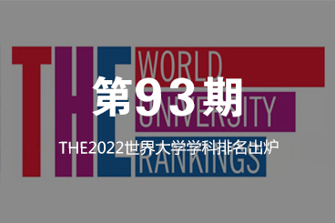 最新!THE2022世界大学学科排名出炉！