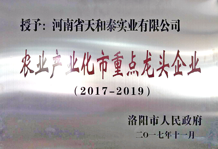 2017-2019 洛阳农业产业化市重点龙头企业