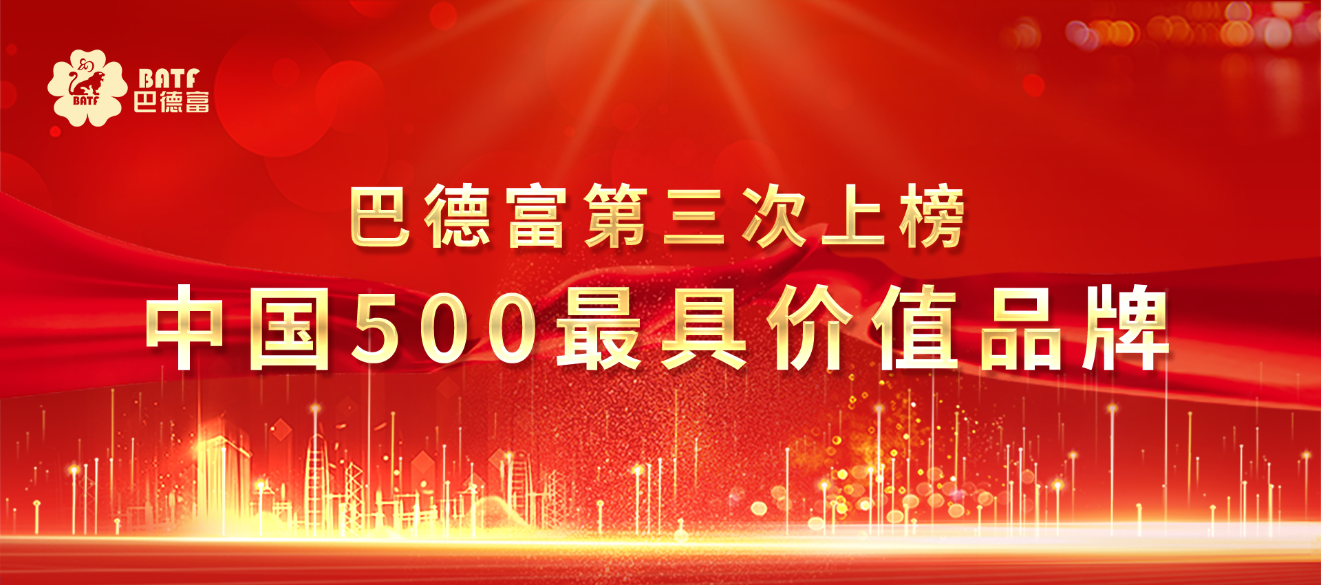 巴德富第三次上榜中国500最具价值品牌
