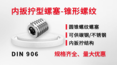 产品推荐内扳拧型螺塞-锥形螺纹DIN 906