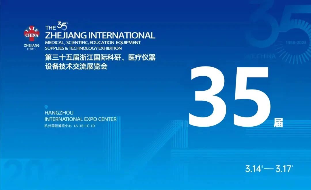 会议预告 | 第三十五届浙江国际科研、医疗仪器设备技术交流展览会