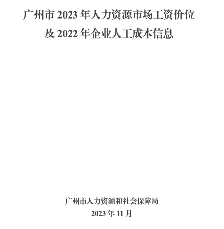 广州发布2023年人力资源市场工资价位！