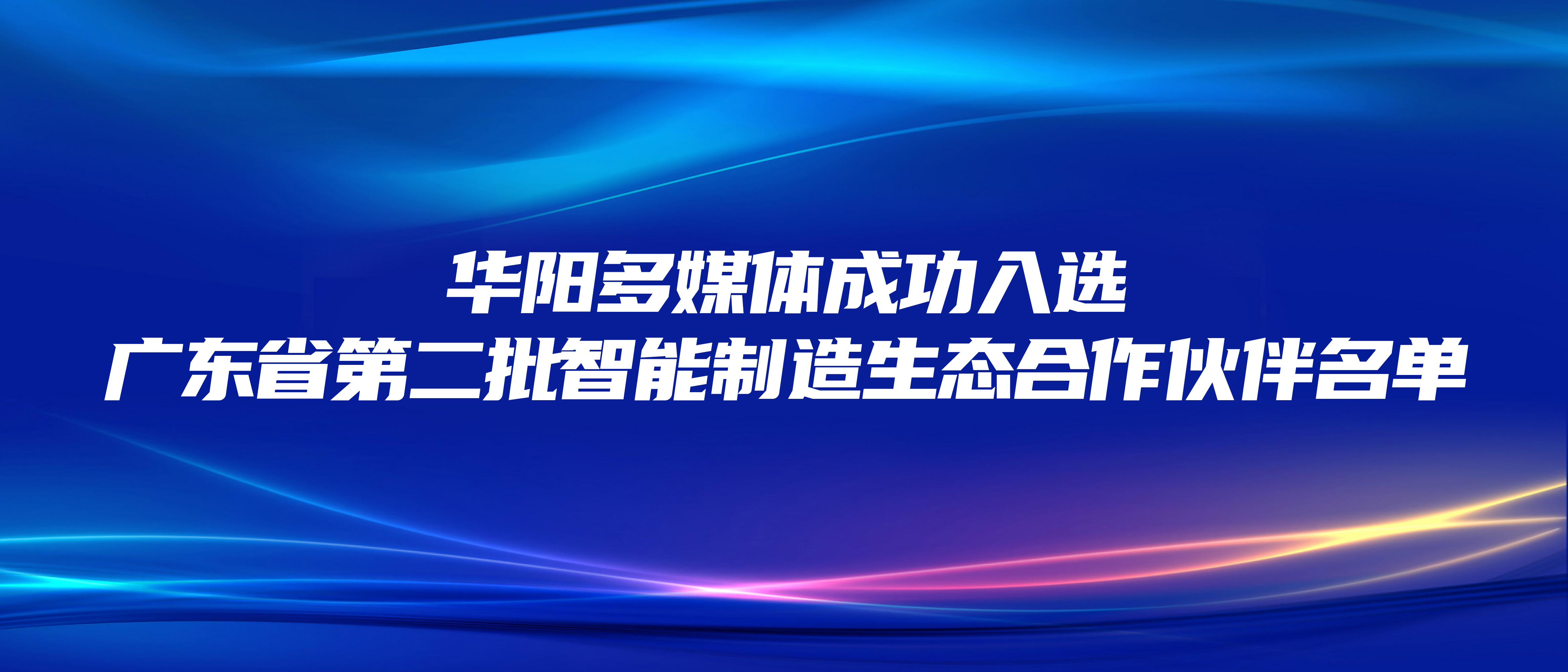 恭喜 | 华阳多媒体成功入选广东省第二批智能制造生态合作伙伴名单