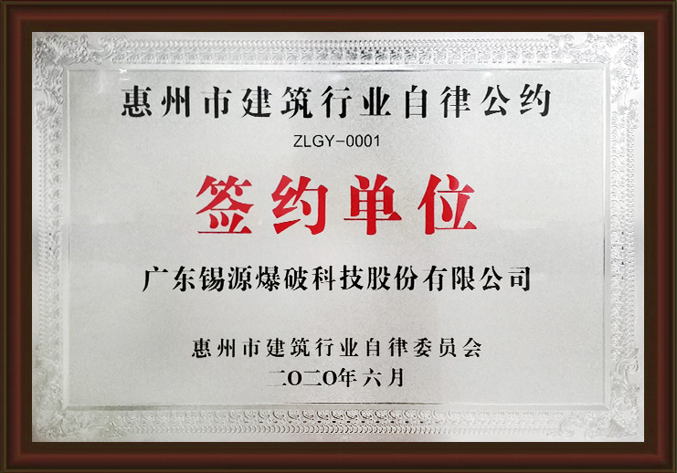 惠州市建筑行业自律公约签约单位