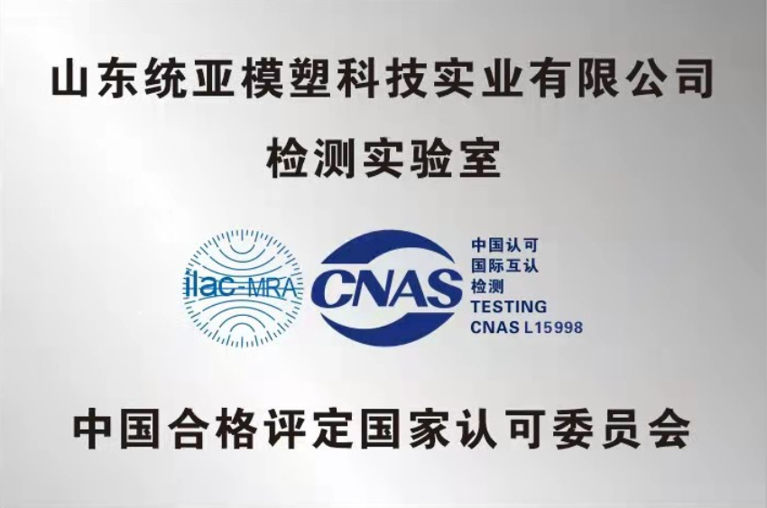 热烈祝贺山东统亚模塑科技实业有限公司检测实验室通过CNAS认证!
