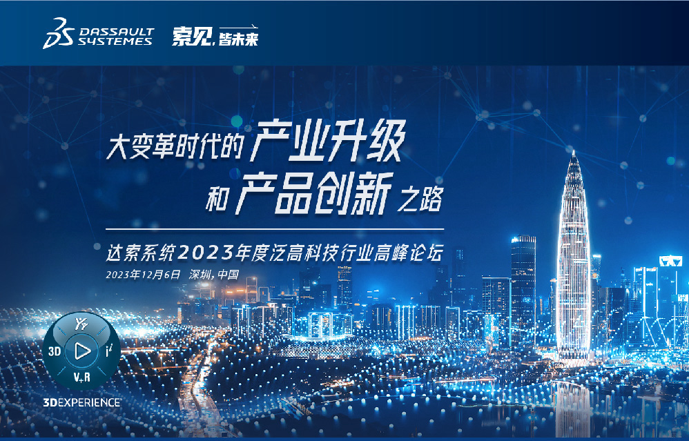 邀请函｜12月6日深圳达索系统2023年度泛高科技行业高峰论坛