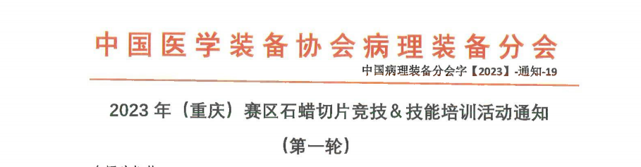 2023年(重庆)赛区石蜡切片竞技&技能培训活动通知 (第一轮)