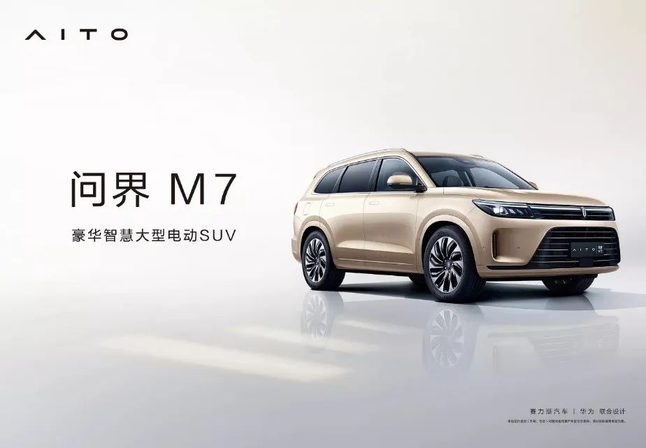 问界M7 | ADAYO华阳助力AITO打造豪华智慧大型电动SUV