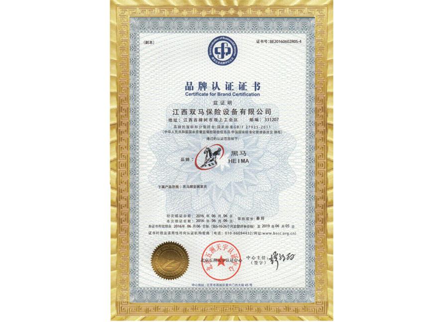 中国四星品牌认证证书