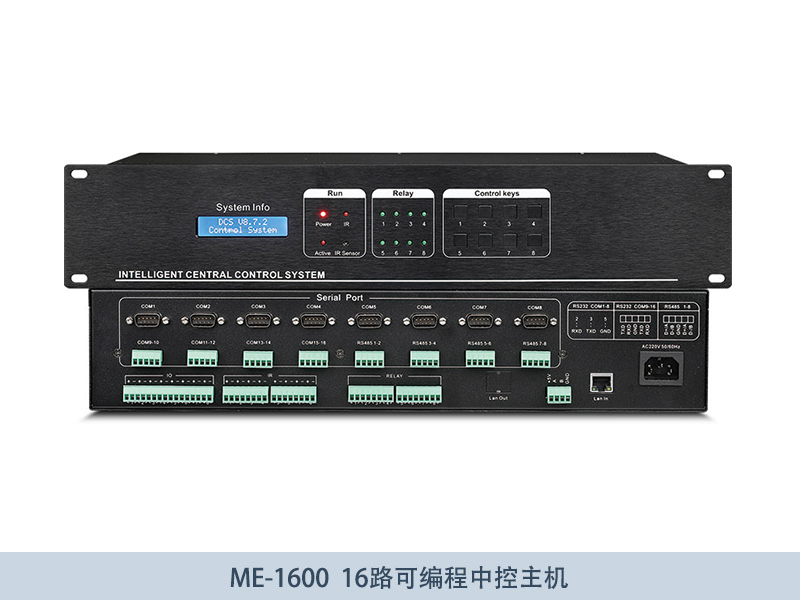ME-1600-16路可编程中控主机