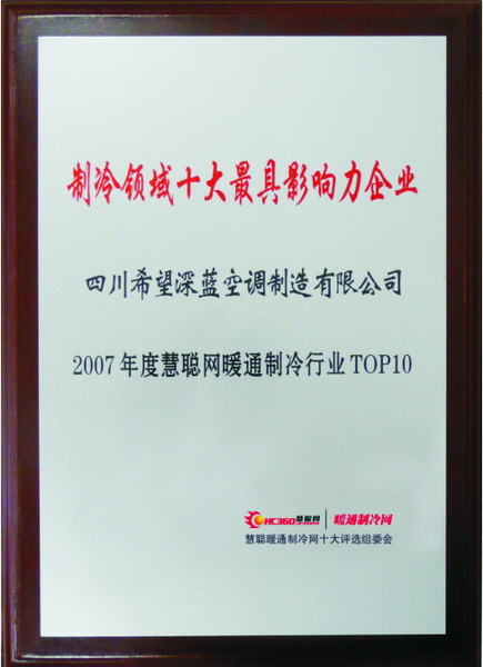 Deepblue is counted among the “Top Ten Most Influential Brands” for the Chinese air conditioning and HVAC industry.