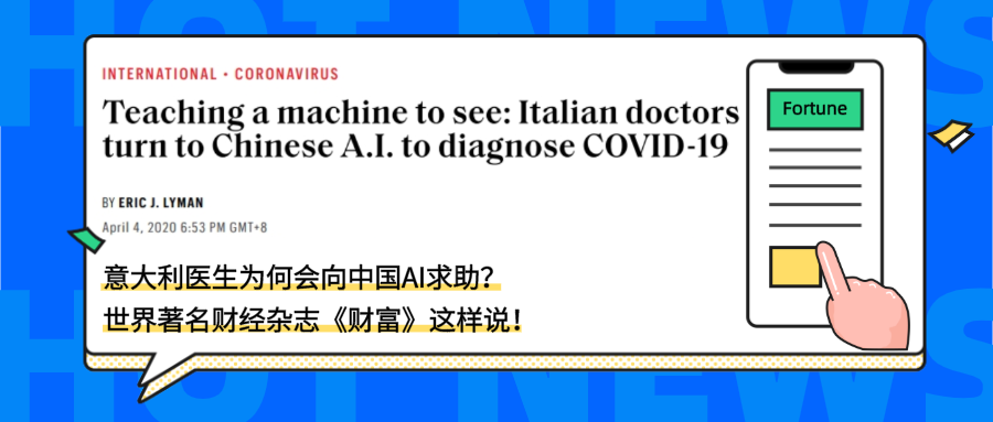 意大利医生为何会向中国AI求助？ 世界著名财经杂志《财富》这样说！