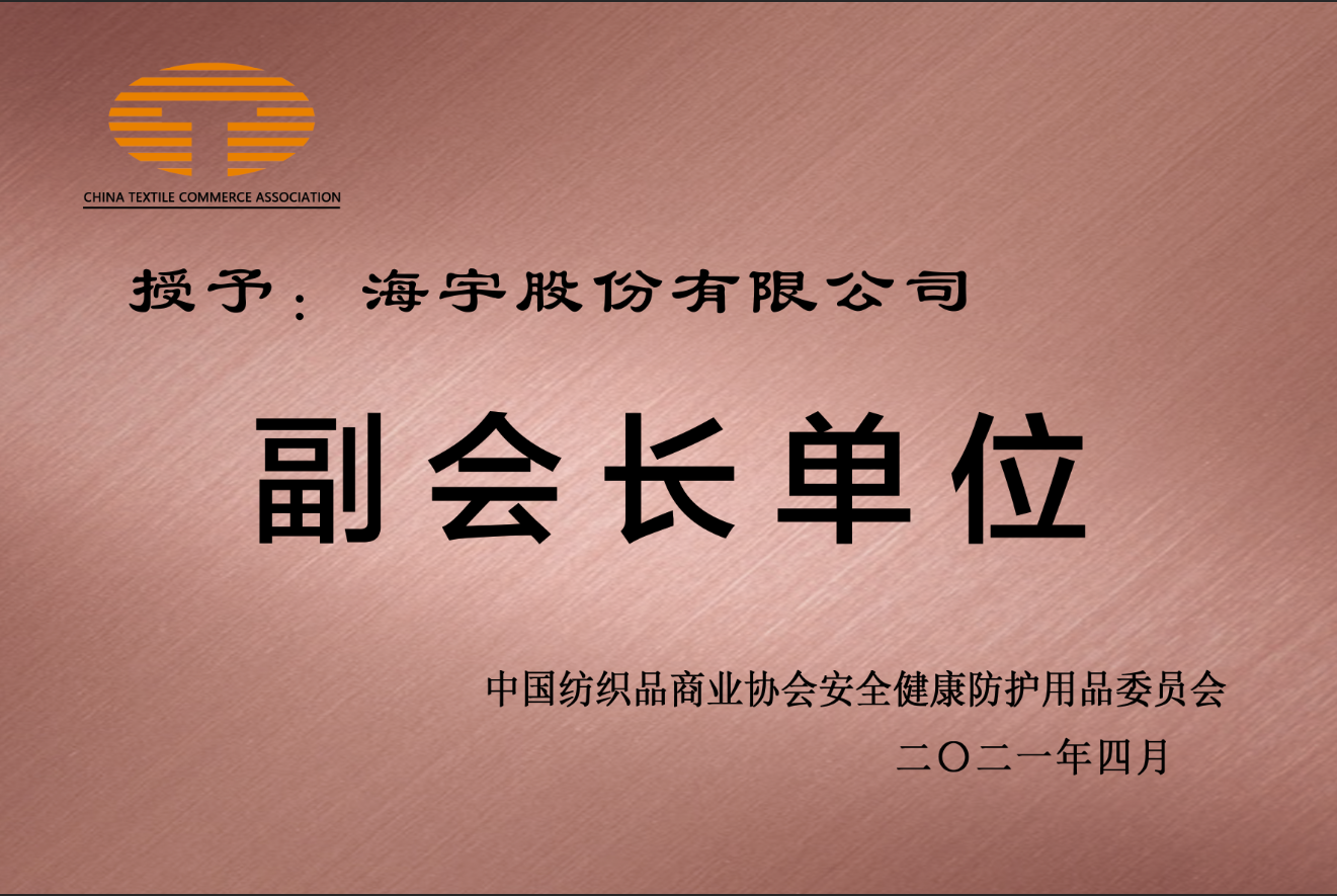 喜讯|海宇股份有限公司当选为中纺安健协会副会长单位