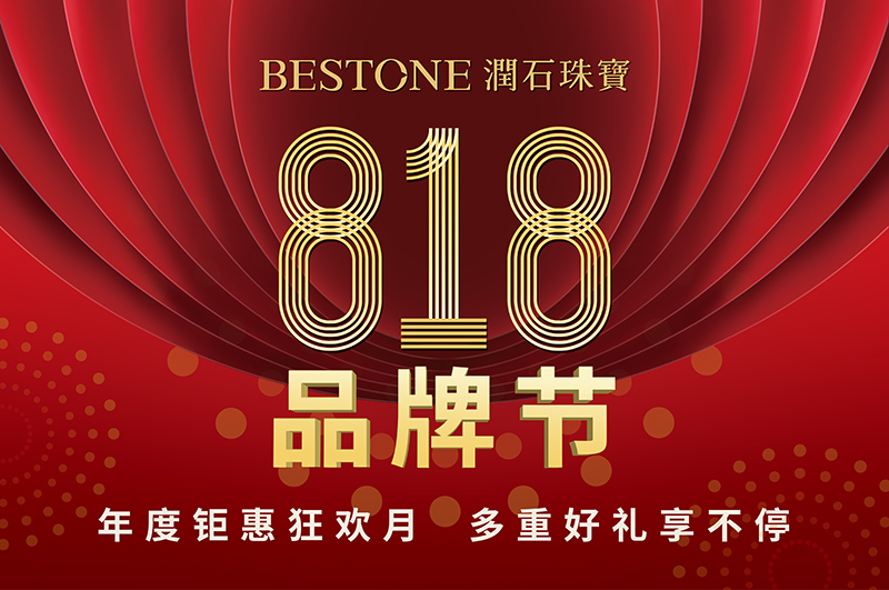 BESTONE润石珠宝“818品牌节”火热开启