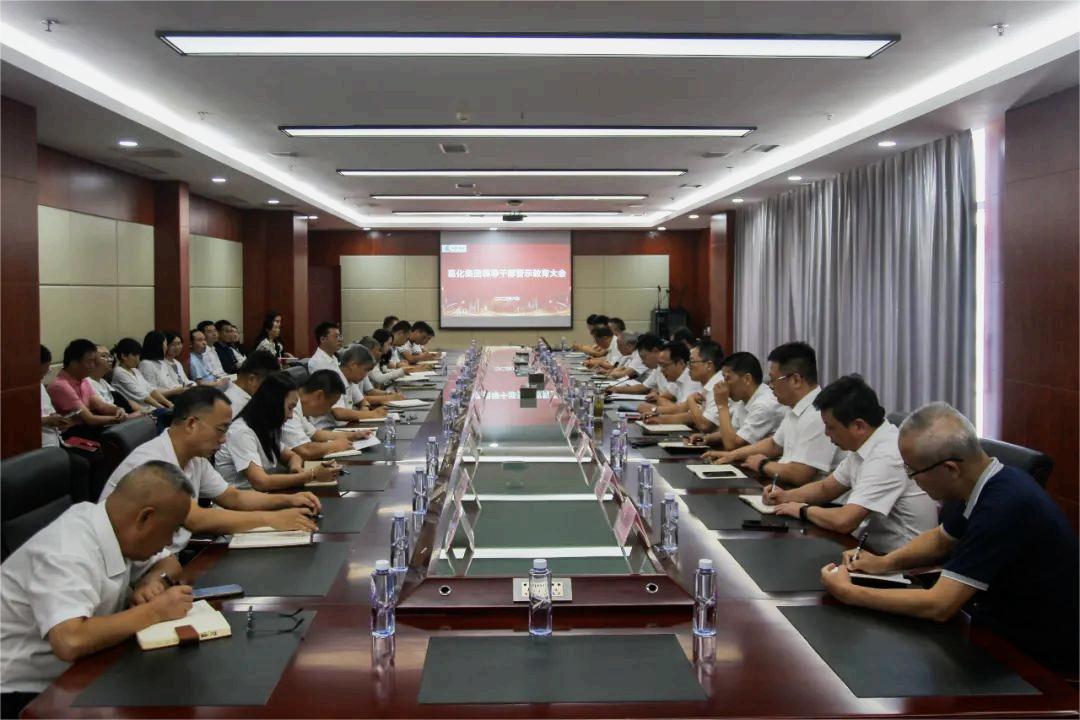 葛化集团组织召开2023年领导干部警示教育大会