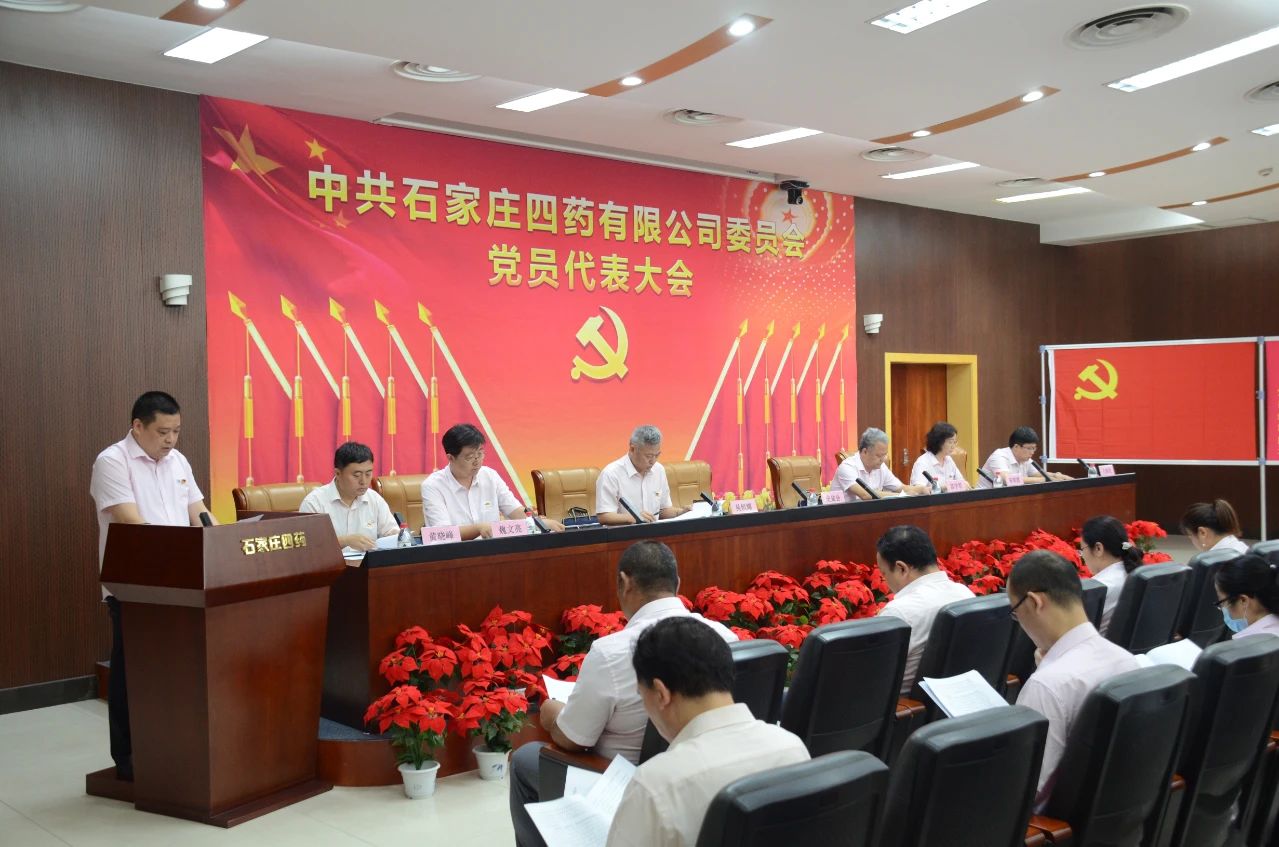 中国共产党石家庄四药有限公司委员会党员代表大会胜利召开