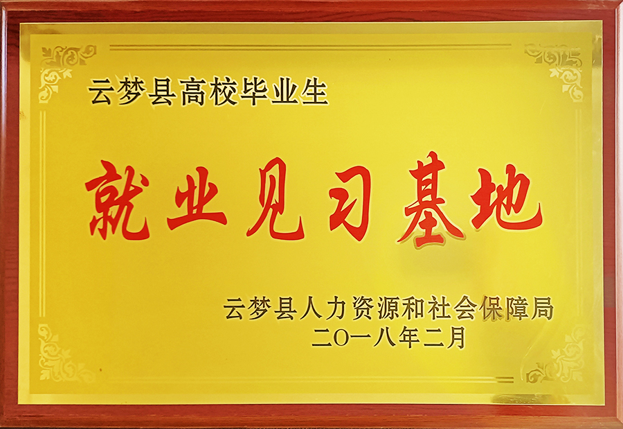 Yunmeng County College Graduate Employment Training Base