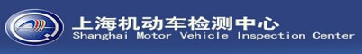 国家机动车检测中心(上海SMVIC)