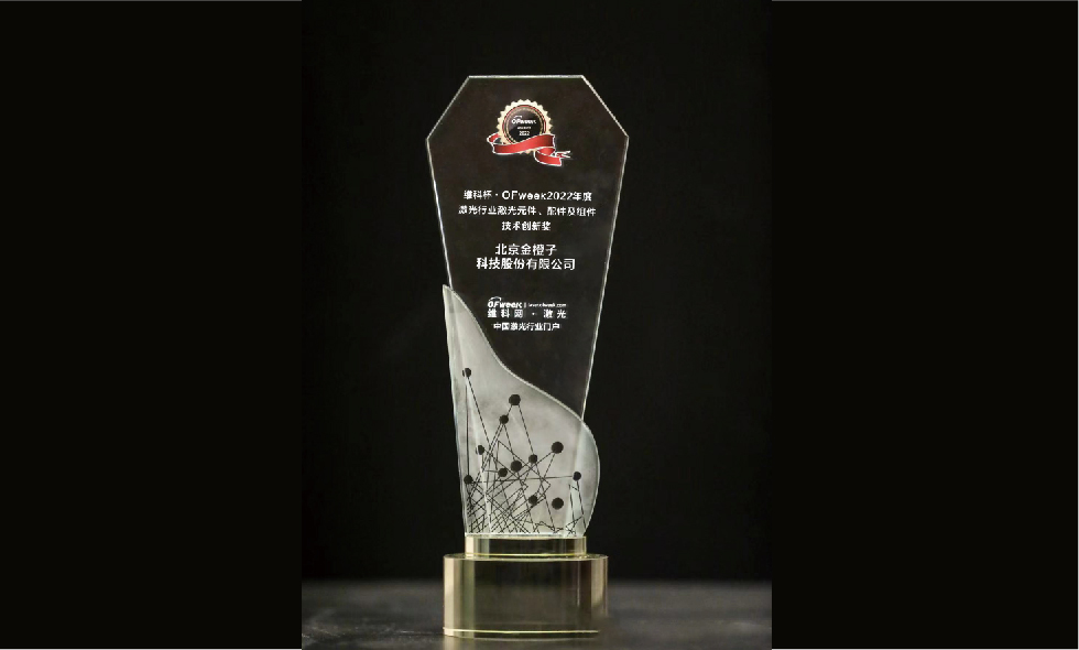 喜讯 | 金橙子荣获维科杯·OFweek2022年度激光行业激光元件、配件及组件技术创新奖