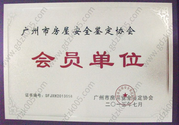 广州市房屋安全鉴定协会会员单位