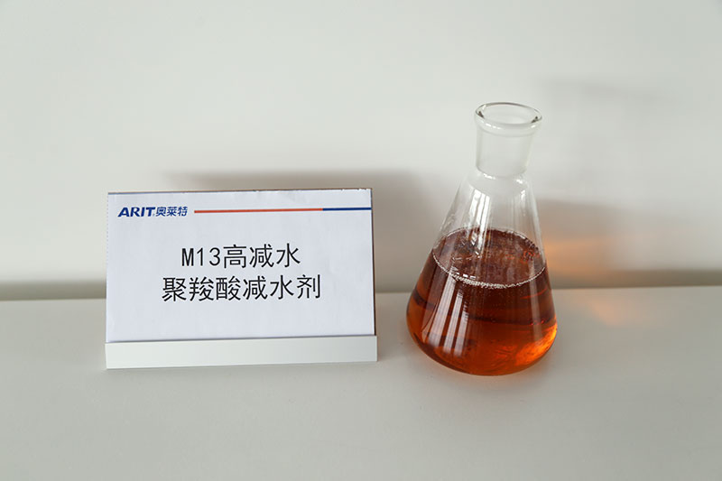 M13高减水聚羧酸减水剂