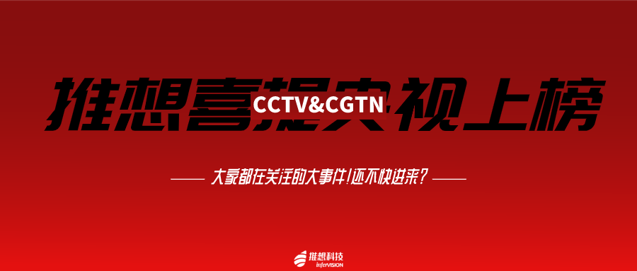 于变局中开新局，CCTV1套等央视频道齐点赞这家中国科技公司的战疫技术