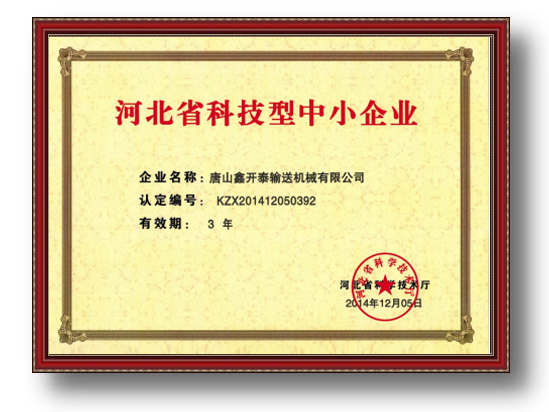 河北省科技型企业证书