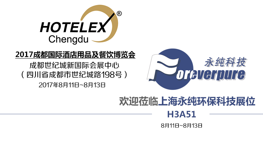 上海永纯诚邀您莅临2017 Hotelex成都展台