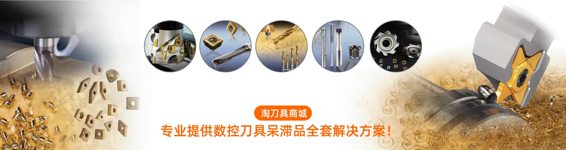 淘刀具商城平台上产品有铰刀、数控刀具、刀柄、铣刀等。