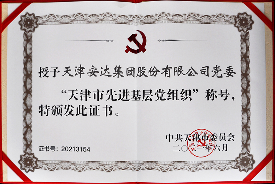 喜报--天津安达集团党委荣获天津市先进基层党组织荣誉称号