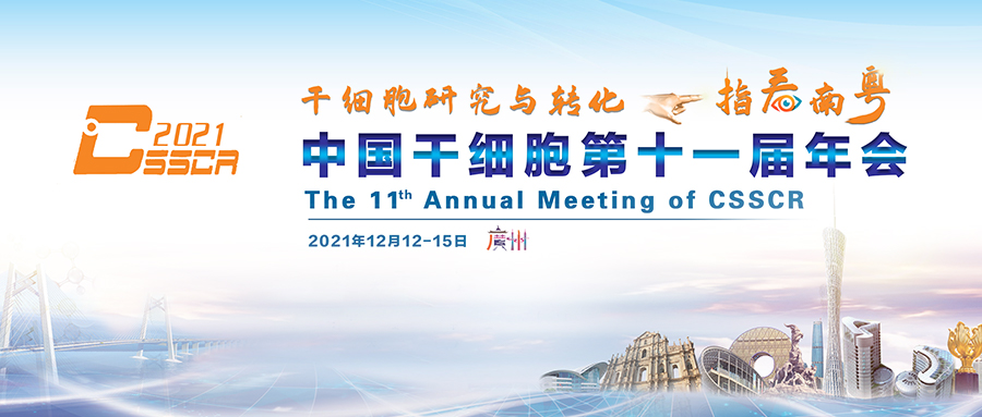 会议邀请 | 中国干细胞第十一届年会