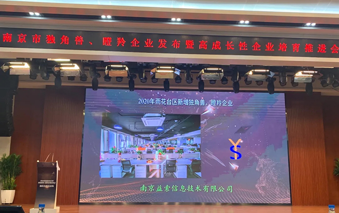 【喜报】南京益索信息技术有限公司入选2020年南京市瞪羚企业
