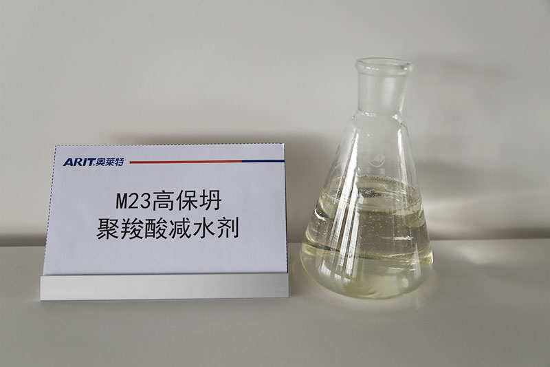 M23高保坍聚羧酸减水剂
