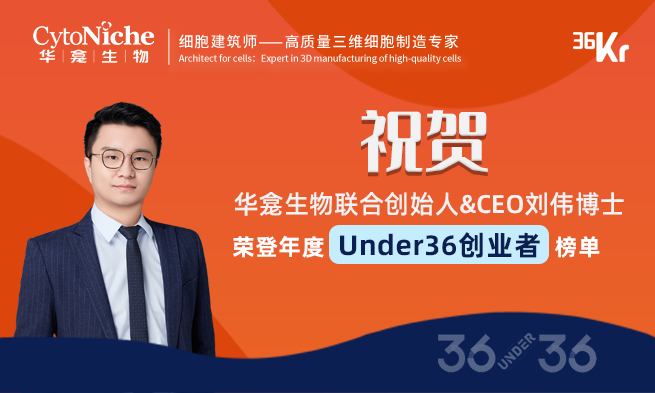 祝贺 | 华龛生物联合创始人&CEO刘伟博士 荣登年度Under36创业者名册