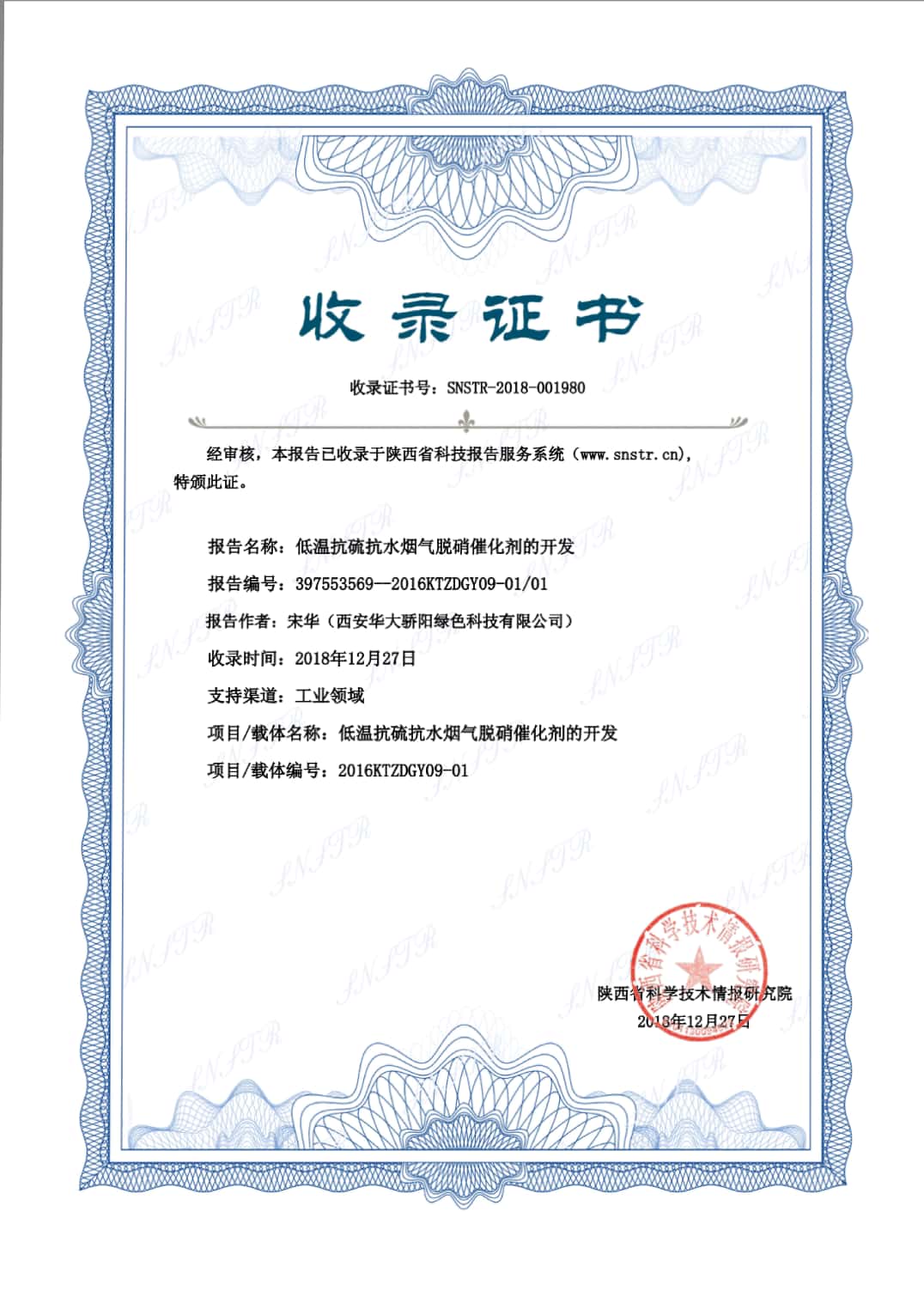 陕西省科技报告收录证书